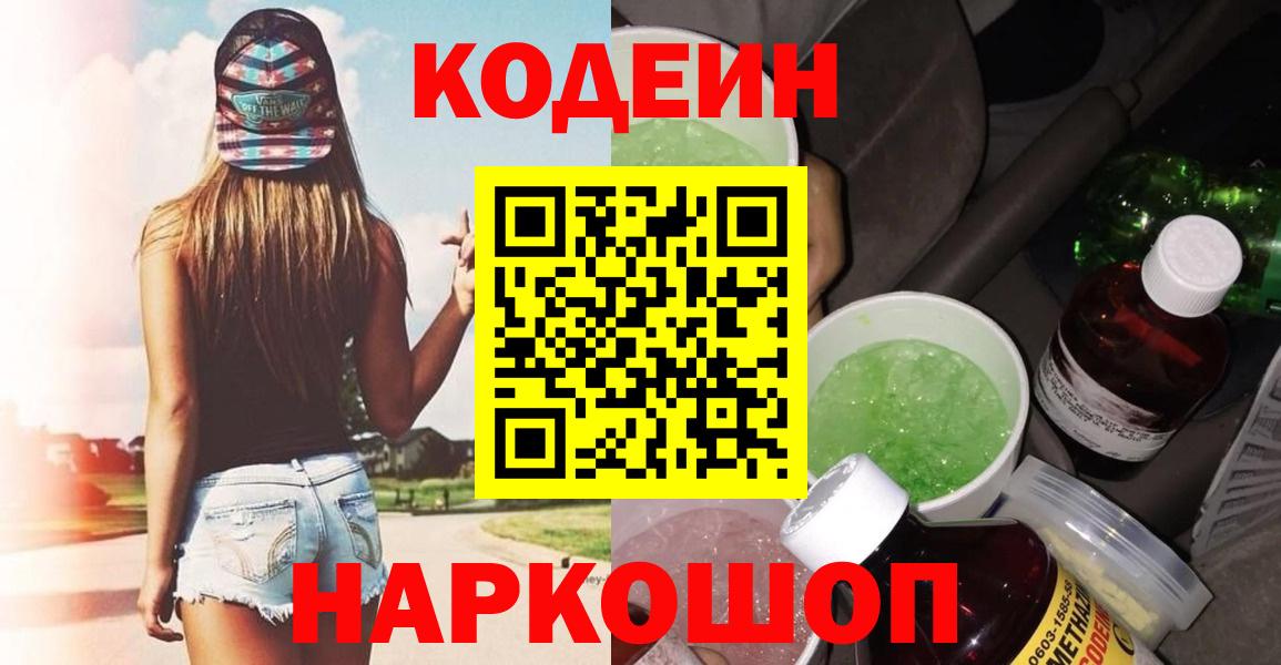 Кодеиновый сироп Lean Purple Drank  Вход с VPN  Кизляр 